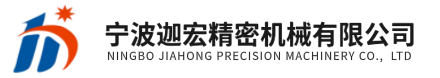 寧波迦宏精密機(jī)械有限公司